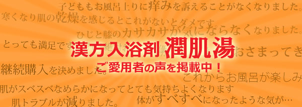 潤肌湯　ご愛用者の声