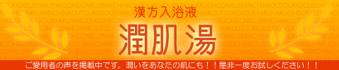 漢方入浴液 潤肌湯