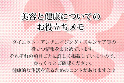 美容と健康についてのお役立ちメモ