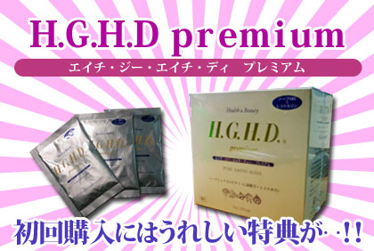 HGHDプレミアム