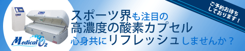 酸素カプセル