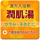 潤肌湯