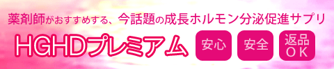 HGHDプレミアム