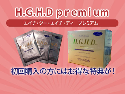 HGHDプレミアム