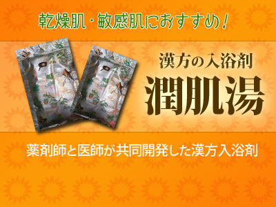 漢方入浴剤「潤肌湯」